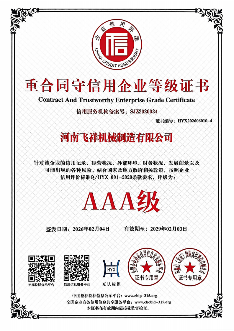 重合同守信用企業(yè)等級證書