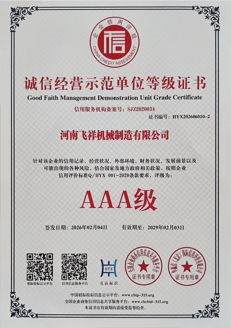 誠信經營示范單位等級證書